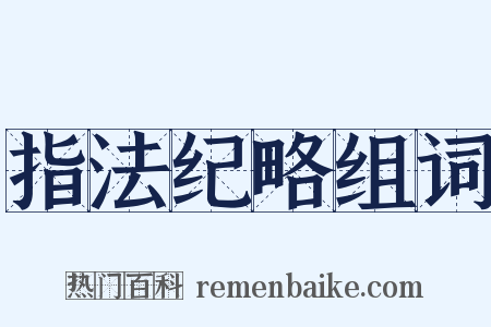 指法纪略组词是什么意思的图片